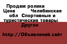 Продам ролики 37-41 › Цена ­ 800 - Челябинская обл. Спортивные и туристические товары » Другое   